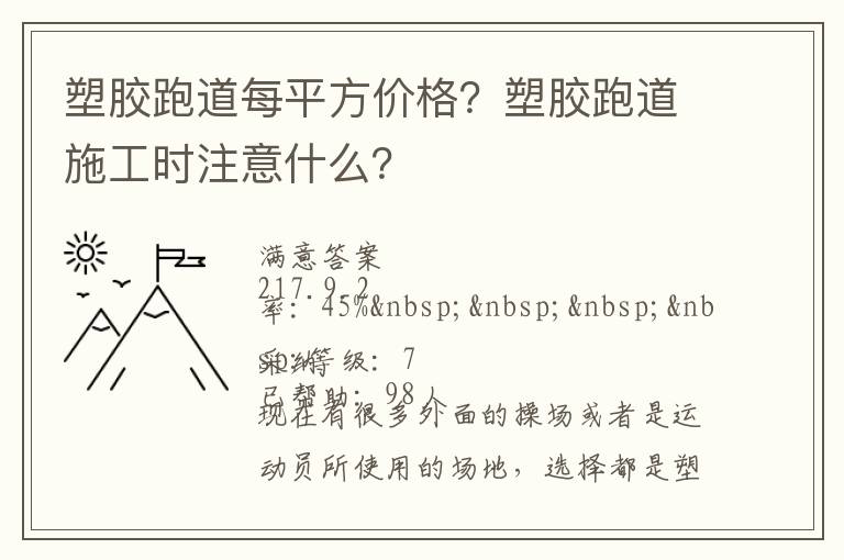 塑膠跑道每平方價(jià)格？塑膠跑道施工時(shí)注意什么？