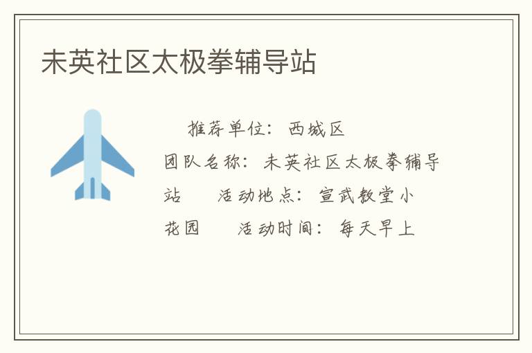 未英社區(qū)太極拳輔導(dǎo)站