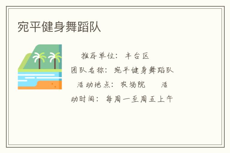 宛平健身舞蹈隊