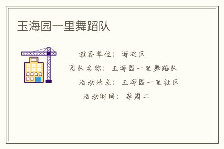 玉海園一里舞蹈隊
