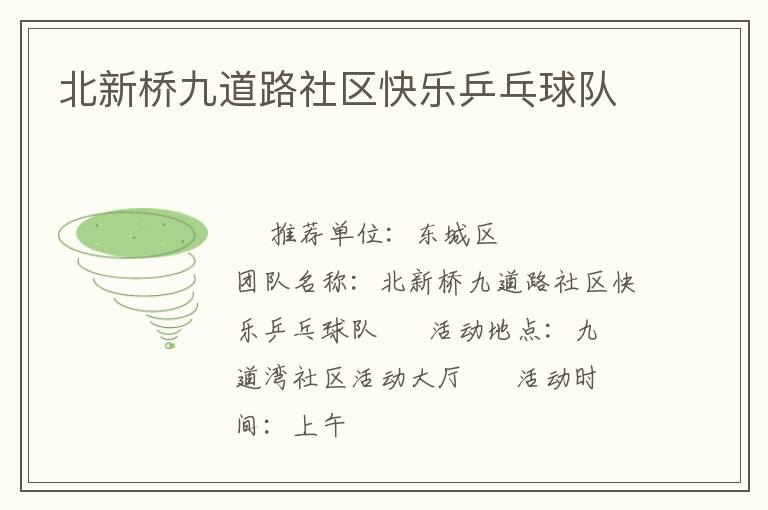 北新橋九道路社區(qū)快樂乒乓球隊(duì)