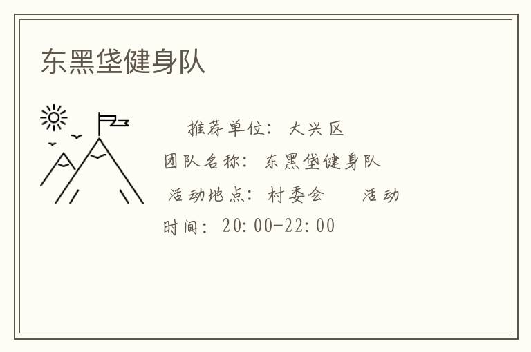東黑垡健身隊