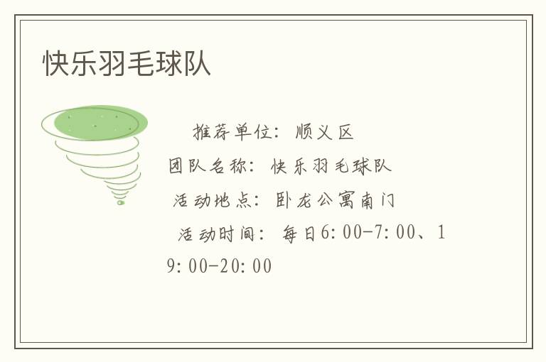 快樂(lè)羽毛球隊(duì)