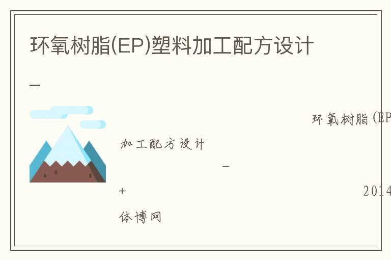 環(huán)氧樹(shù)脂(EP)塑料加工配方設(shè)計(jì)_