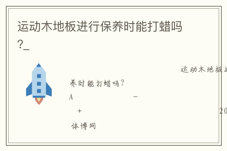 運(yùn)動木地板進(jìn)行保養(yǎng)時(shí)能打蠟嗎?_