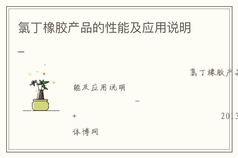 氯丁橡膠產(chǎn)品的性能及應用說明_