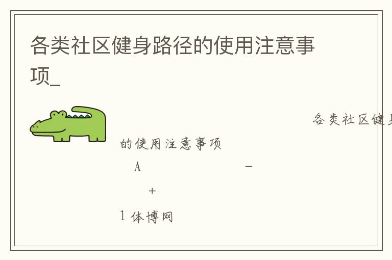 各類社區(qū)健身路徑的使用注意事項(xiàng)_