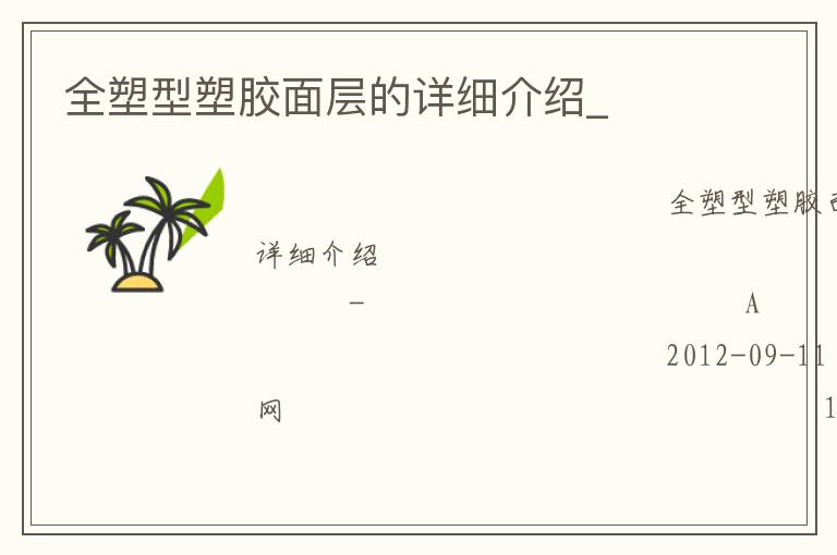 全塑型塑膠面層的詳細介紹_