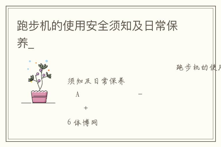 跑步機(jī)的使用安全須知及日常保養(yǎng)_