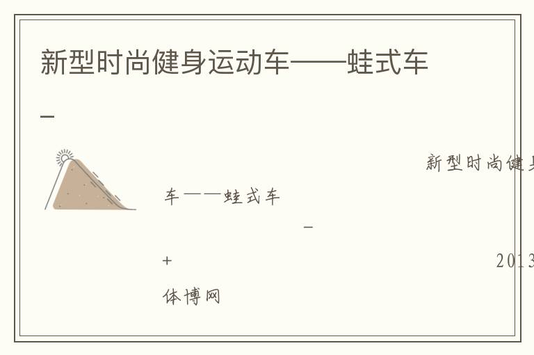 新型時尚健身運動車——蛙式車_