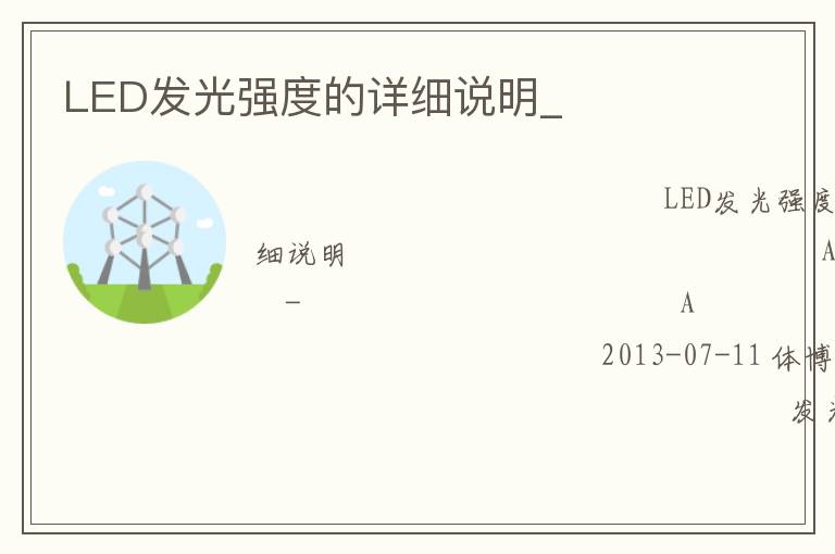 LED發(fā)光強(qiáng)度的詳細(xì)說(shuō)明_