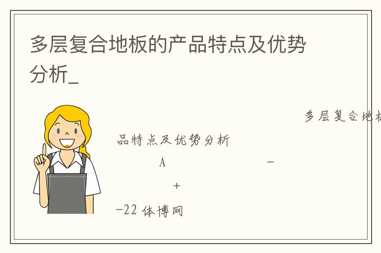多層復(fù)合地板的產(chǎn)品特點(diǎn)及優(yōu)勢(shì)分析_