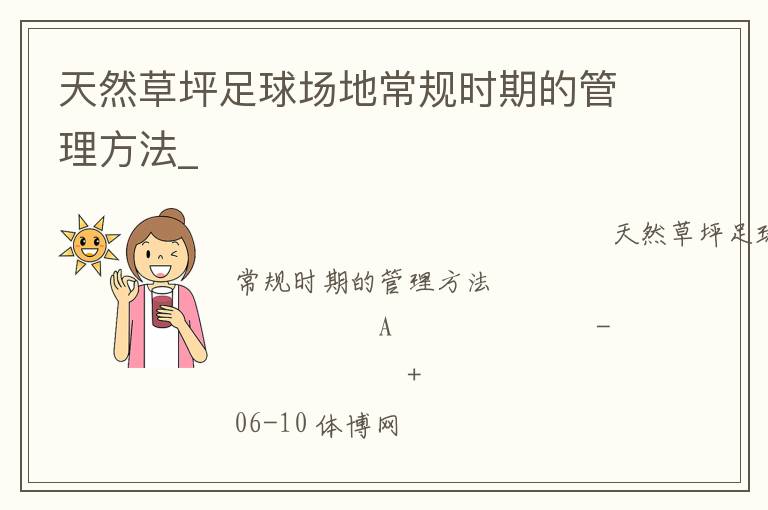天然草坪足球場(chǎng)地常規(guī)時(shí)期的管理方法_