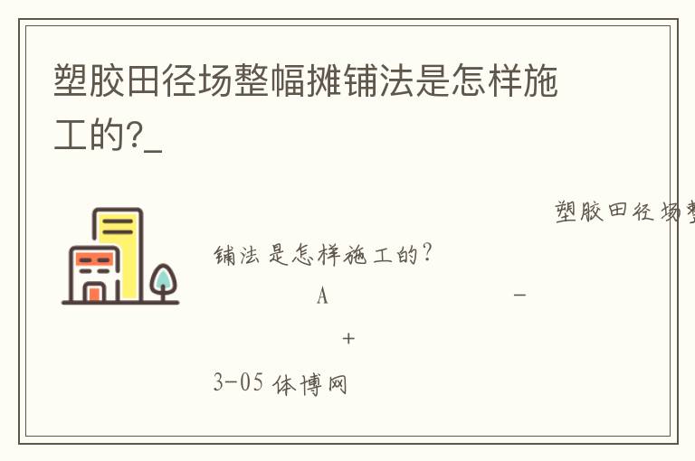 塑膠田徑場整幅攤鋪法是怎樣施工的?_