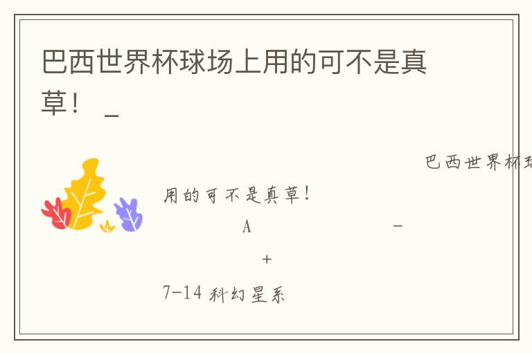 巴西世界杯球場上用的可不是真草！ _