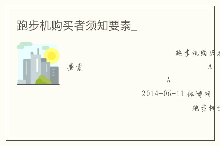 跑步機(jī)購買者須知要素_