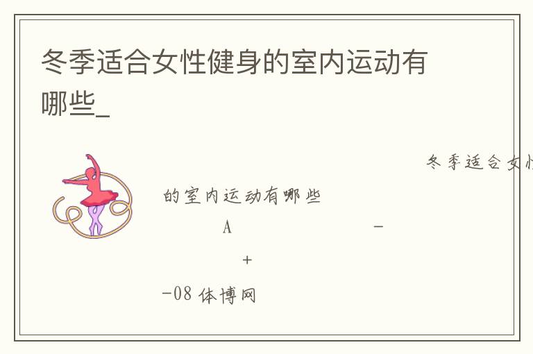 冬季適合女性健身的室內(nèi)運動有哪些_