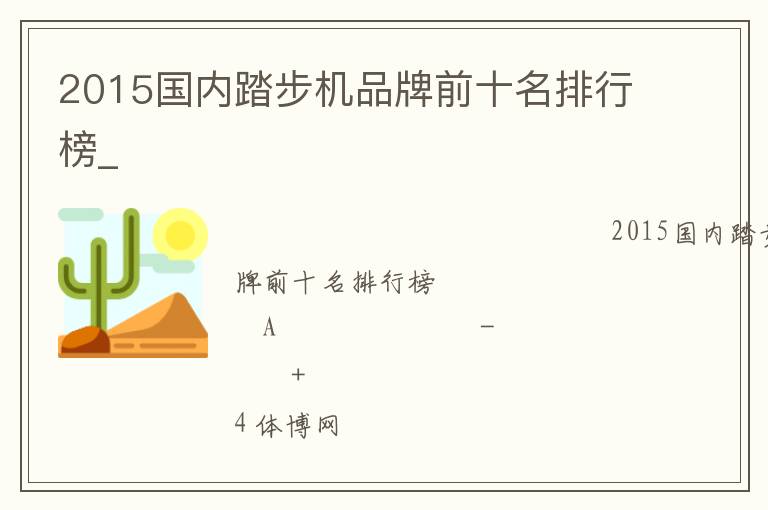 2015國內(nèi)踏步機(jī)品牌前十名排行榜_