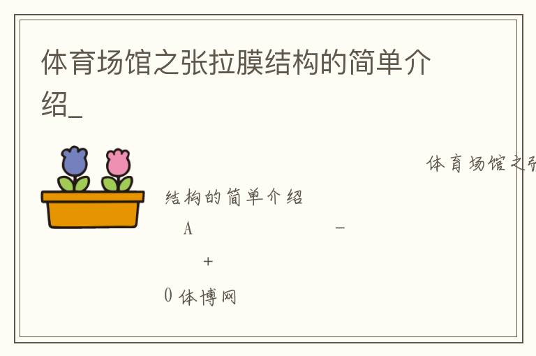 體育場(chǎng)館之張拉膜結(jié)構(gòu)的簡(jiǎn)單介紹_