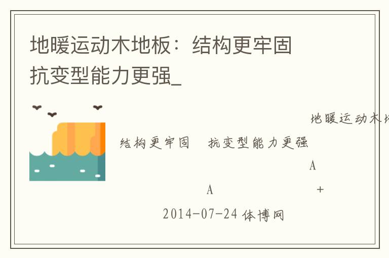 地暖運動木地板：結(jié)構(gòu)更牢固　抗變型能力更強_