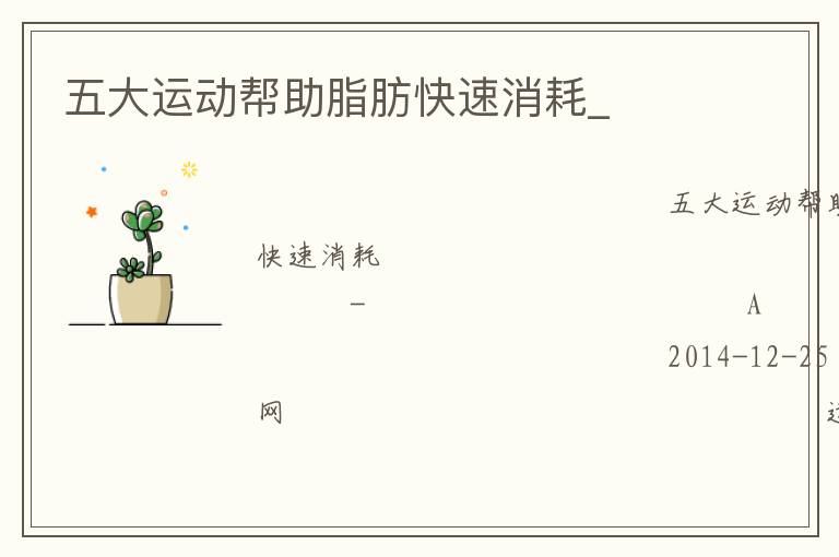 五大運動幫助脂肪快速消耗_