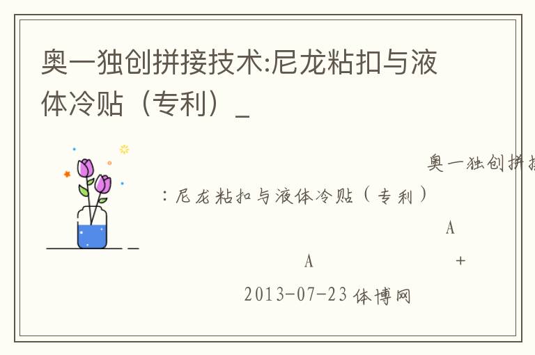 奧一獨創(chuàng)拼接技術(shù):尼龍粘扣與液體冷貼（專利）_