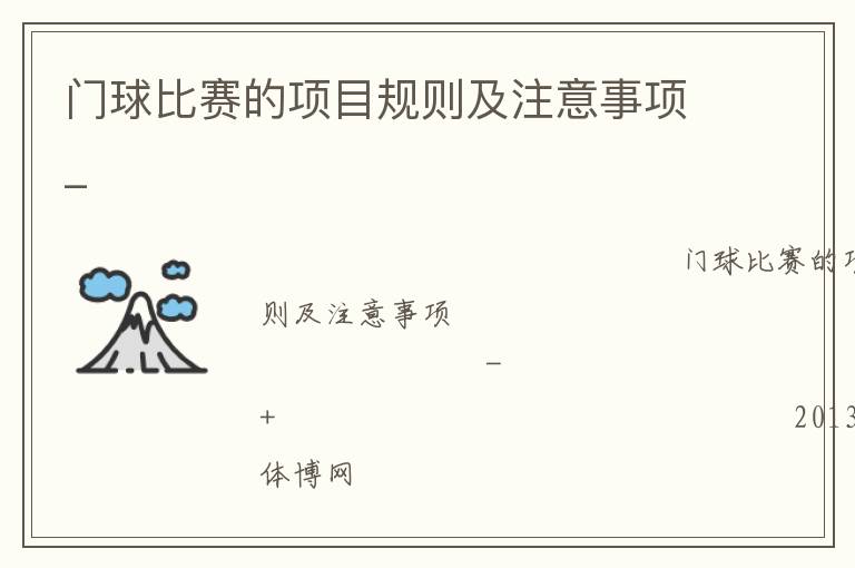 門球比賽的項(xiàng)目規(guī)則及注意事項(xiàng)_