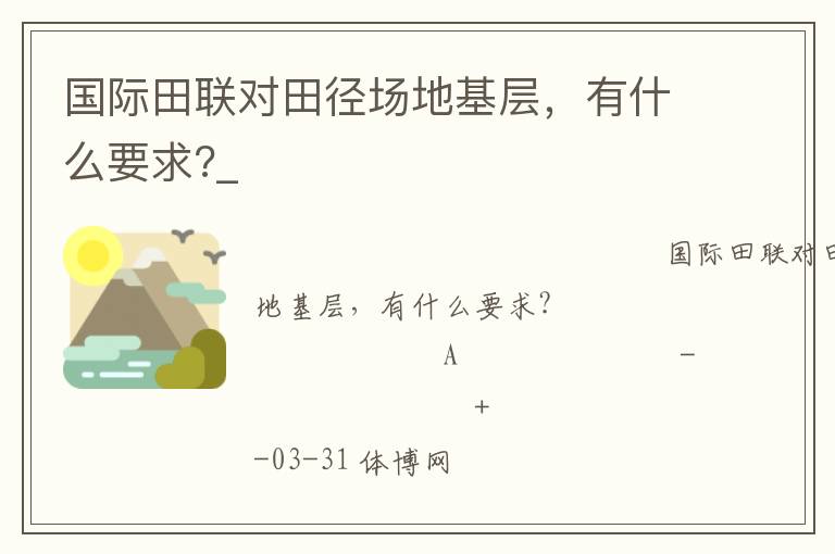 國際田聯(lián)對田徑場地基層，有什么要求?_