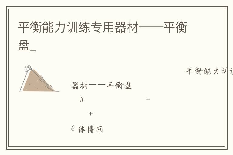 平衡能力訓(xùn)練專用器材——平衡盤_