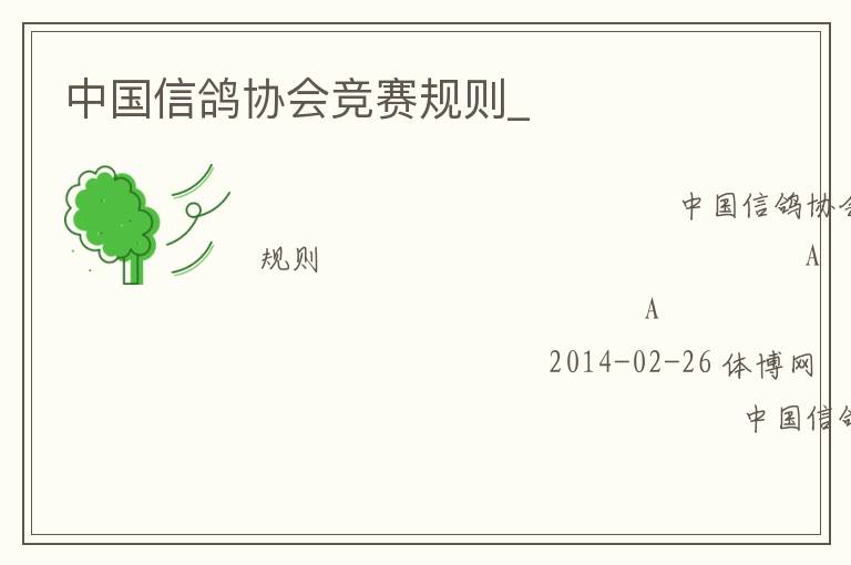 中國信鴿協(xié)會競賽規(guī)則_