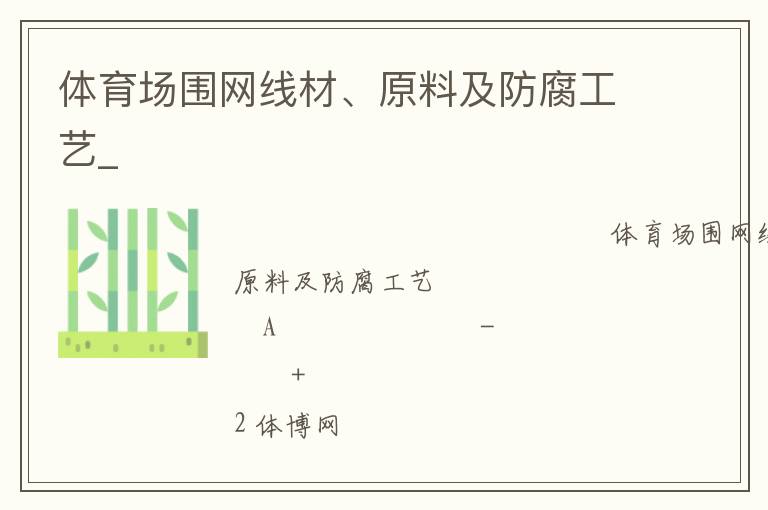 體育場圍網(wǎng)線材、原料及防腐工藝_