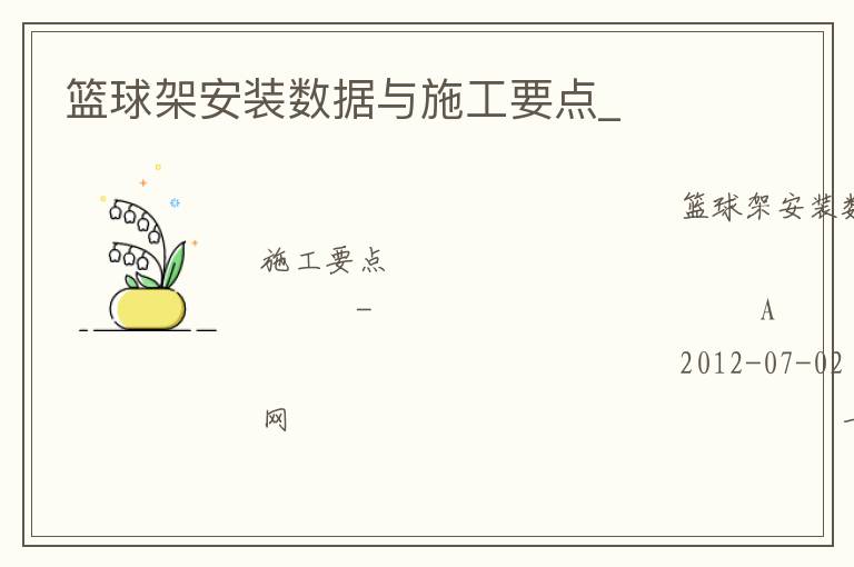 籃球架安裝數(shù)據(jù)與施工要點(diǎn)_