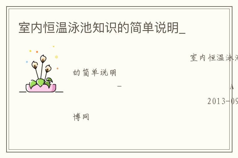 室內恒溫泳池知識的簡單說明_