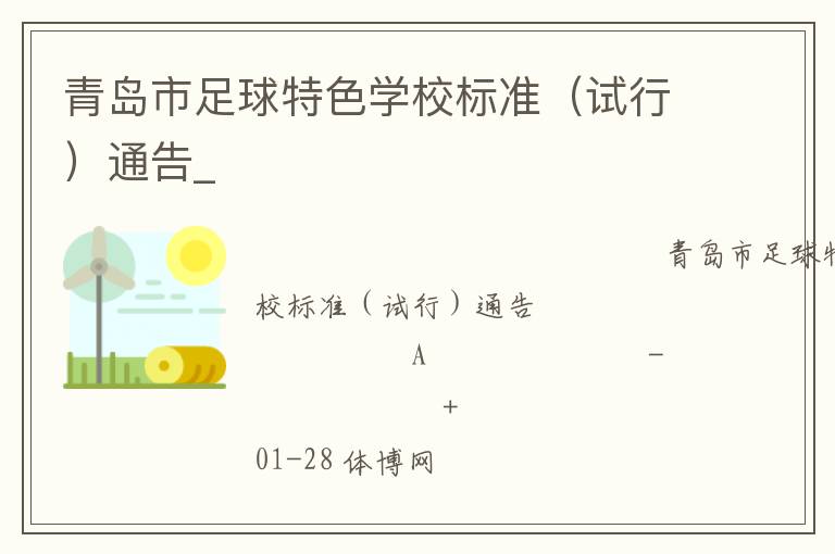 青島市足球特色學(xué)校標(biāo)準(zhǔn)（試行）通告_