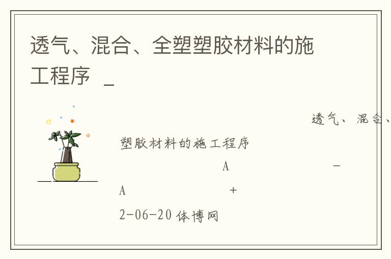 透氣、混合、全塑塑膠材料的施工程序  _