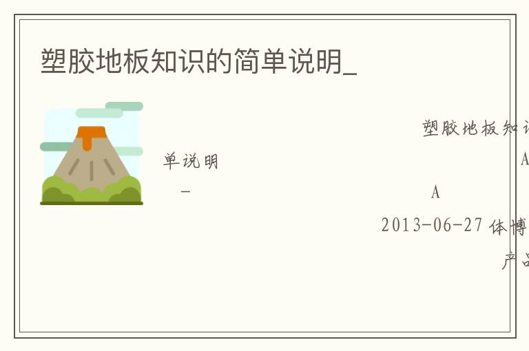 塑膠地板知識的簡單說明_