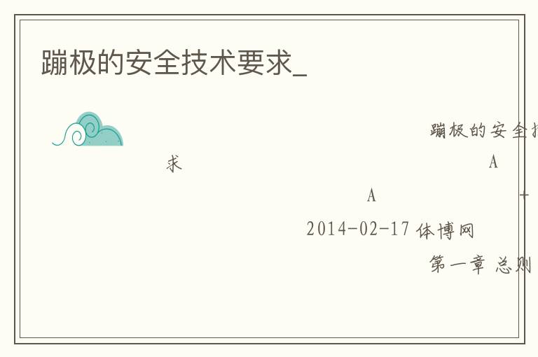 蹦極的安全技術要求_