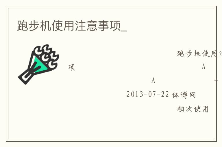 跑步機使用注意事項_