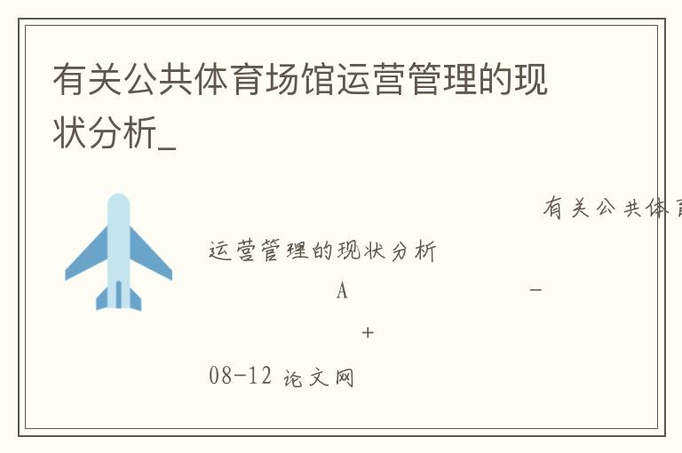 有關(guān)公共體育場館運(yùn)營管理的現(xiàn)狀分析_