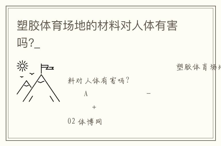 塑膠體育場地的材料對(duì)人體有害嗎?_