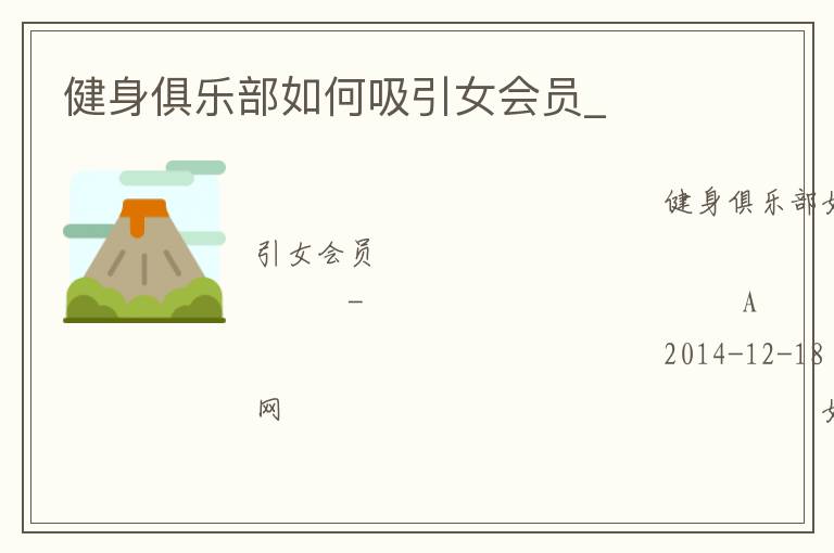 健身俱樂部如何吸引女會員_