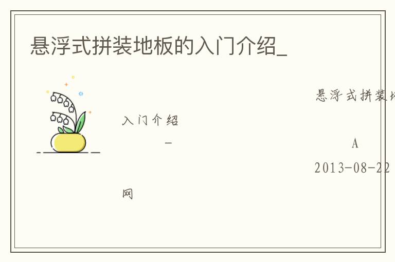 懸浮式拼裝地板的入門介紹_