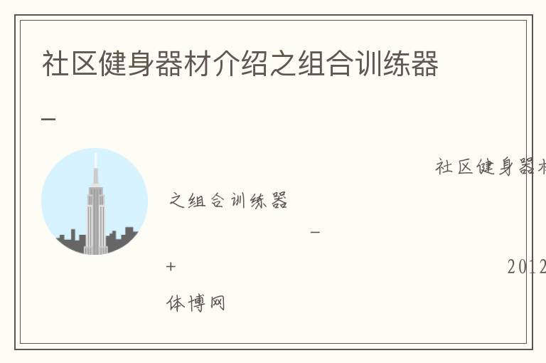 社區(qū)健身器材介紹之組合訓(xùn)練器_
