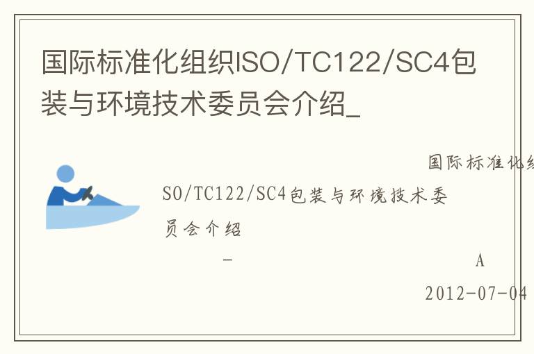 國際標準化組織ISO/TC122/SC4包裝與環(huán)境技術(shù)委員會介紹_