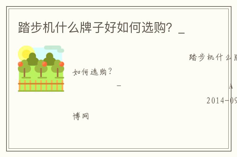 踏步機什么牌子好如何選購？_