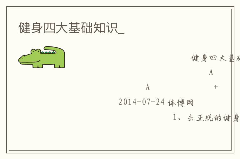 健身四大基礎(chǔ)知識_