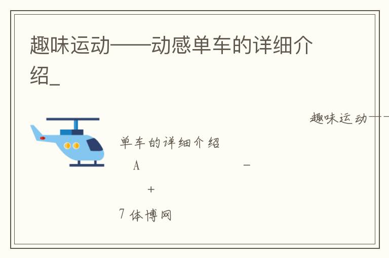 趣味運動——動感單車的詳細介紹_