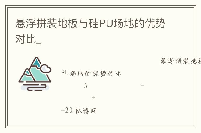 懸浮拼裝地板與硅PU場地的優(yōu)勢(shì)對(duì)比_