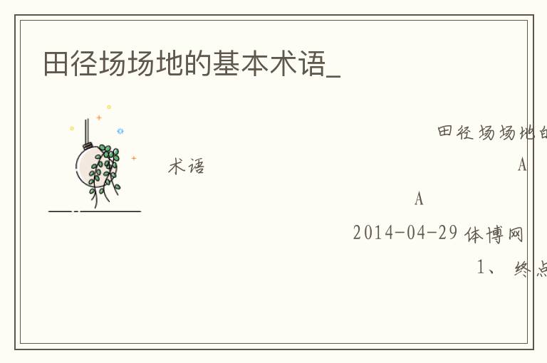 田徑場(chǎng)場(chǎng)地的基本術(shù)語(yǔ)_