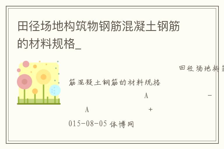 田徑場地構筑物鋼筋混凝土鋼筋的材料規(guī)格_